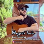 دانلود آهنگ جدید امید طالب پور بگو بله